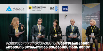 თიბისის მხარდაჭერით, სანდო ბანკინგის შესახებ რეგიონული კონფერენცია ჩატარდა