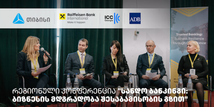 თიბისის მხარდაჭერით, სანდო ბანკინგის შესახებ რეგიონული კონფერენცია ჩატარდა