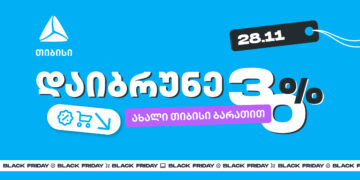 როგორ ვიშოპინგოთ შავ პარასკევს გონივრულად და დავიბრუნოთ უფრო მეტი თიბისისთან ერთად