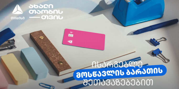 არ გამოგრჩეთ მოსწავლის ბარათის შეთავაზებები მრავალფეროვან კატეგორიებში