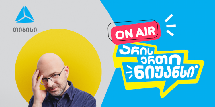 „არის ერთი ნიუანსი“ ნიკო ნერგაძის და თიბისის ერთობლივი YouTube პოდკასტი დაიწყო