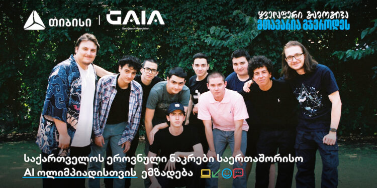 საერთაშორისო AI ოლიმპიადაზე საქართველოს ნაკრები თიბისის მხარდაჭერით გაემგზავრება
