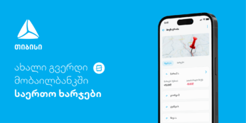 ახალი ფუნქციონალი – დაამატე და გაყავი საერთო ხარჯები თიბისის მობაილბანკში