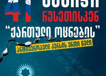 Transparency International Georgia: 41 steps taken by Georgian Dream toward Russia