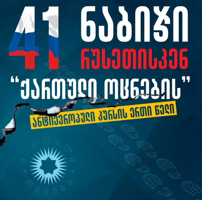 Transparency International Georgia: 41 steps taken by Georgian Dream toward Russia