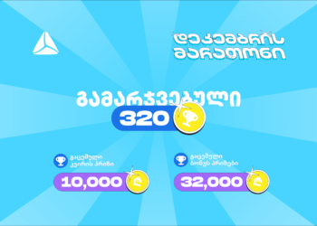 თიბისის დეკემბრის მარათონის პირველი კვირა – 320-ზე მეტი გამარჯვებული და 45 000 ლარამდე გაცემული პრიზები