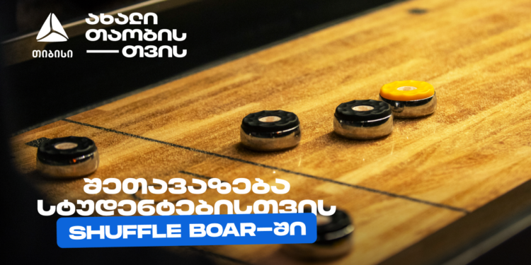 თიბისის კიდევ ერთი სტუდენტური შეთავაზება დეკემბერში   