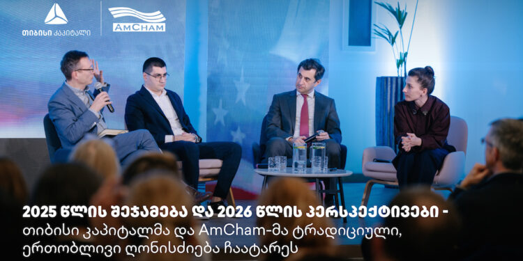 თიბისი კაპიტალმა და ამერიკის სავაჭრო პალატამ წლის შემაჯამებელი ღონისძიება გამართეს