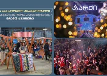 არქის საახალწლო გრანდიოზული დღესასწაული  მხოლოდ არქელებისთვის გრანდ ავენიუზე