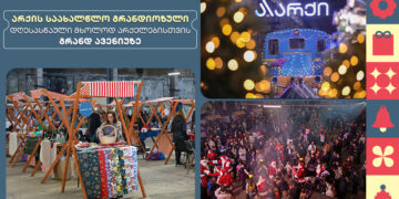 არქის საახალწლო გრანდიოზული დღესასწაული  მხოლოდ არქელებისთვის გრანდ ავენიუზე