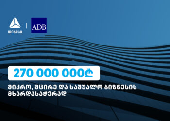 ბიზნესების მხარდასაჭერად, 270 მლნ ლარი თიბისის ADB-სგან