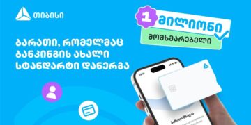 ბარათი, რომელმაც ბანკინგის ახალი სტანდარტი დანერგა – ახალი თიბისი ბარათით უკვე მილიონი მომხმარებელი სარგებლობს