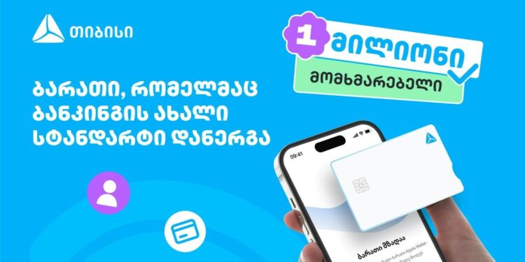 ბარათი, რომელმაც ბანკინგის ახალი სტანდარტი დანერგა – ახალი თიბისი ბარათით უკვე მილიონი მომხმარებელი სარგებლობს