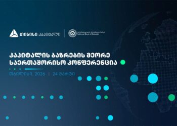 თიბისი კაპიტალი, საქართველოს ეროვნულ ბანკთან პარტნიორობით, კაპიტალის ბაზრების მეორე საერთაშორისო კონფერენციას გამართავს