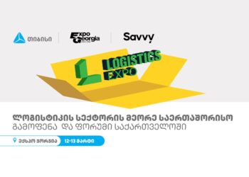 თბილისში ლოგისტიკის საერთაშორისო გამოფენა და ფორუმი გაიმართება – ღონისძიების გენერალური სპონსორი თიბისია
