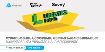 თბილისში ლოგისტიკის საერთაშორისო გამოფენა და ფორუმი გაიმართება – ღონისძიების გენერალური სპონსორი თიბისია