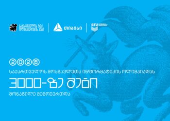 ტექ ოლიმპიადების ჰაბის – Olyinfo ოლიმპიადამ, საქართველოს ყველა კუთხიდან 3000-მდე მოსწავლე გააერთიანა