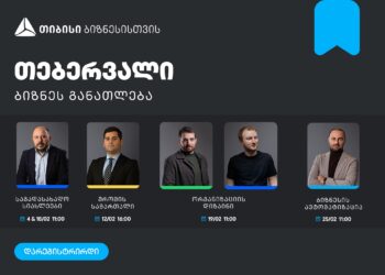 ბიზნესების მხარდასაჭერად, თიბისის ბიზნესგანათლების პროგრამა გრძელდება
