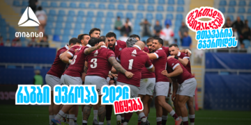 ბორჯღალოსნები 2026 წელს რაგბი ევროპის ჩემპიონატით იწყებენ  ერთად გავიმარჯვებთ – მთავარია გჯეროდეს