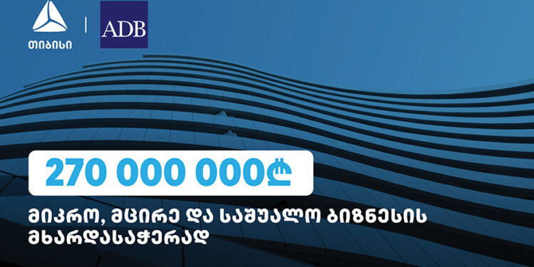 TBC Secures GEL 270 mln from ADB to Support Businesses in Georgia