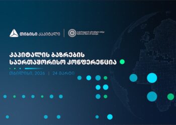 ხვალ, კაპიტალის ბაზრების საერთაშორისო კონფერენცია გაიმართება 