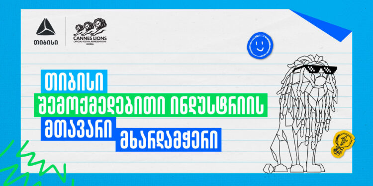 Young Lions Georgia 2026 – შესაძლებლობა ახალი თაობის შემოქმედებისთვის