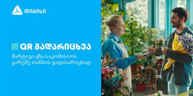  თიბისის კიდევ ერთი ინოვაციური პროდუქტი მომხმარებლების ცხოვრების გასამარტივებლად