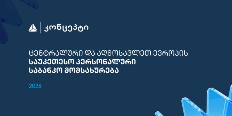 თიბისი კონცეპტმა და WM-მა ცენტრალური და აღმოსავლეთ ევროპის საუკეთესო პერსონალური საბანკო მომსახურებისთვის საერთაშორისო აღიარება მოიპოვა 