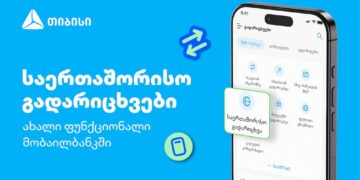 თიბისის კიდევ ერთი პროდუქტი მომხმარებლების ცხოვრების გასამარტივებლად – საერთაშორისო გადარიცხვები მობაილბანკში