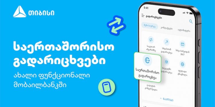 თიბისის კიდევ ერთი პროდუქტი მომხმარებლების ცხოვრების გასამარტივებლად – საერთაშორისო გადარიცხვები მობაილბანკში