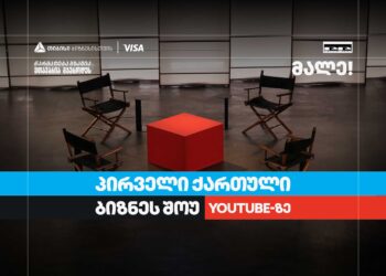თიბისი ბიზნესის მხარდაჭერით, საქართველოში პირველი YouTube ბიზნესშოუ იწყება