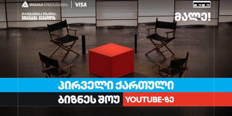 თიბისი ბიზნესის მხარდაჭერით, საქართველოში პირველი YouTube ბიზნესშოუ იწყება