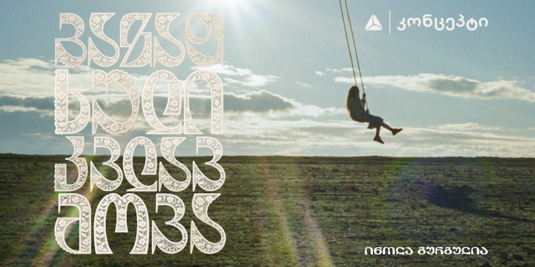 თიბისი კონცეპტი წარმოგიდგენთ – ინოლა გურგულიას 100 საარქივო ჩანაწერის ვინილების ნაკრებს