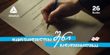 თიბისი – 33 წელი დამოუკიდებელ საქართველოსთან ერთად