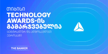 თიბისი The Banker’s Technology Awards 2026-ის  გამარჯვებულია