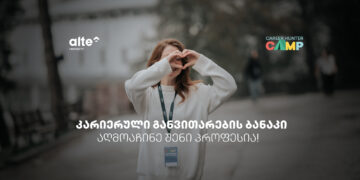 ალტე უნივერსიტეტის მასშტაბური საგანმანათლებლო პროექტი – „კარიერული განვითარების ბანაკი 2026“ იწყება