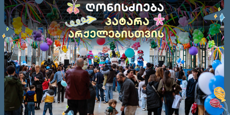 ბავშვთა დაცვის დღისადმი მიძღვნილი ღონისძიება მხოლოდ არქელი პატარებისთვის