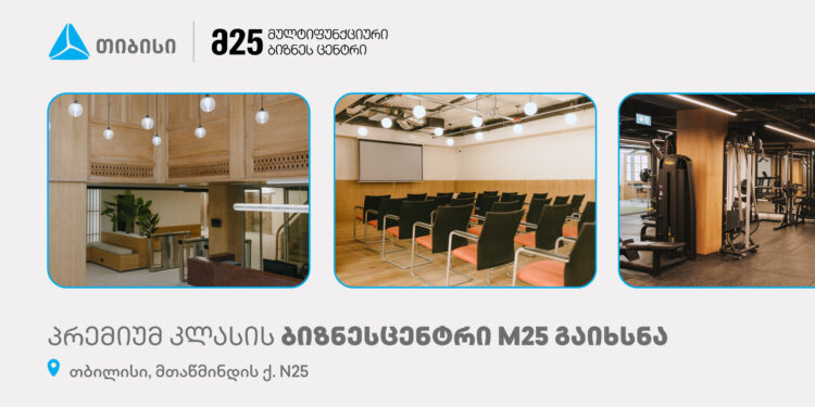 თიბისის მხარდაჭერით, თბილისში თანამედროვე კონცეფციის ბიზნესცენტრი M25 გაიხსნა