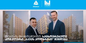 თიბისის მხარდაჭერით, საცხოვრებელი კომპლექსი „აპექს ჰოლბრუკი“ შენდება