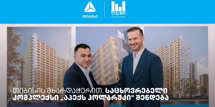 თიბისის მხარდაჭერით, საცხოვრებელი კომპლექსი „აპექს ჰოლბრუკი“ შენდება