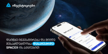 დაიწყე ინვესტირება თიბისის მობაილბანკში და მიიღე შანსი, დასაჩუქრდე SpaceX-ის აქციებით 