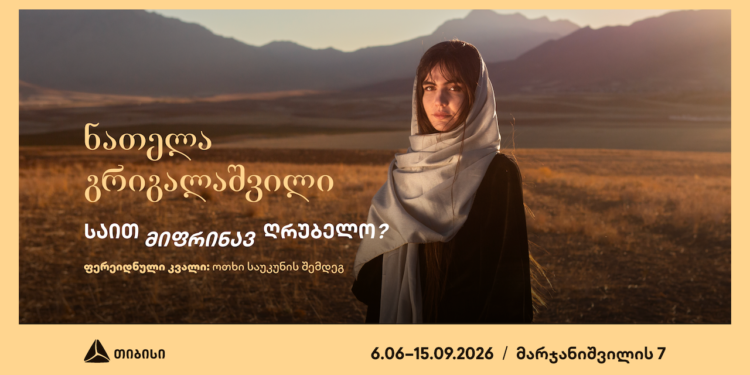 თიბისი კონცეპტის გალერეა წარმოგიდგენთ ნათელა გრიგალაშვილის პერსონალურ გამოფენას