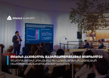 თიბისი კაპიტალმა დიპლომატიური კორპუსისა და საერთაშორისო საფინანსო ინსტიტუტების წარმომადგენლებს მაკროეკონომიკური მიმოხილვა წარუდგინა
