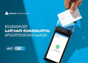 თიბისის შეთავაზება ბიზნესებს – სალარო აპარატი და POS ტერმინალი ერთ მოწყობილობაში, სრულიად უფასოდ