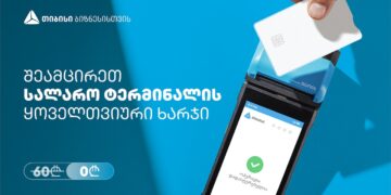 თიბისის შეთავაზება ბიზნესებს – სალარო აპარატი და POS ტერმინალი ერთ მოწყობილობაში, სრულიად უფასოდ