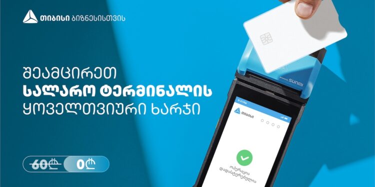 თიბისის შეთავაზება ბიზნესებს – სალარო აპარატი და POS ტერმინალი ერთ მოწყობილობაში, სრულიად უფასოდ