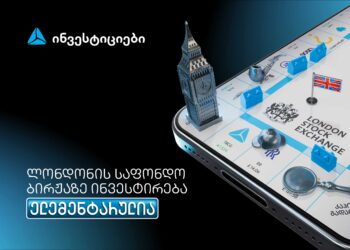 თიბისის მობაილბანკიდან ლონდონის საფონდო ბირჟაზე ინვესტირება უკვე ელემენტარულია