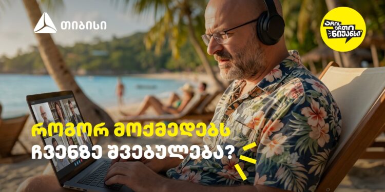 როგორ მოქმედებს ჩვენზე შვებულება? – გაიგეთ თიბისის და ნიკო ნერგაძის ვიდეო პოდკასტის ახალი ეპიზოდში