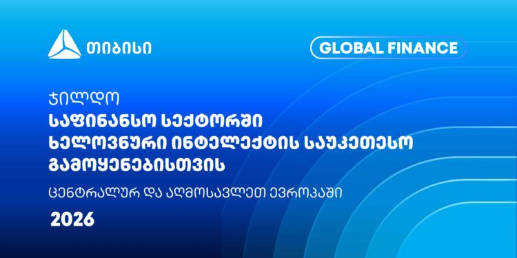 თიბისიმ Global Finance-ისგან კიდევ ერთი საერთაშორისო ჯილდო მიიღო