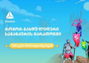 როგორ გახდე ლიდერი საგანძურის მარათონში 